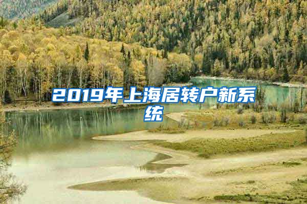 2019年上海居转户新系统