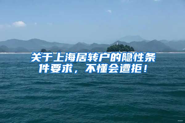 关于上海居转户的隐性条件要求，不懂会遭拒！