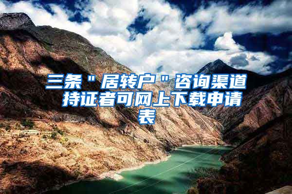 三条＂居转户＂咨询渠道 持证者可网上下载申请表