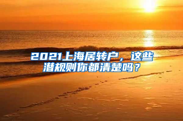 2021上海居转户，这些潜规则你都清楚吗？