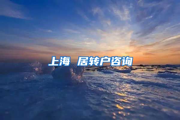 上海 居转户咨询