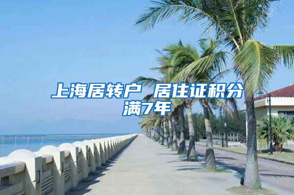 上海居转户 居住证积分满7年