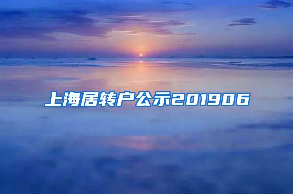 上海居转户公示201906