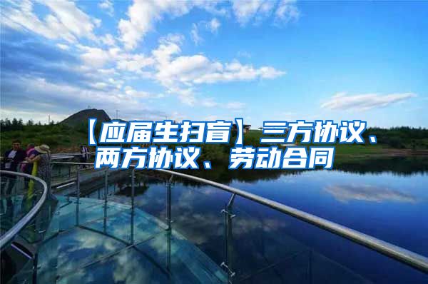 【应届生扫盲】三方协议、两方协议、劳动合同