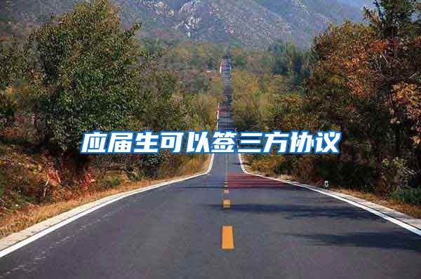 应届生可以签三方协议