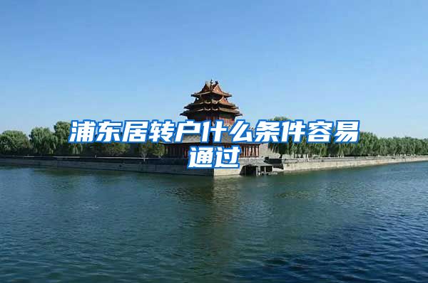浦东居转户什么条件容易通过