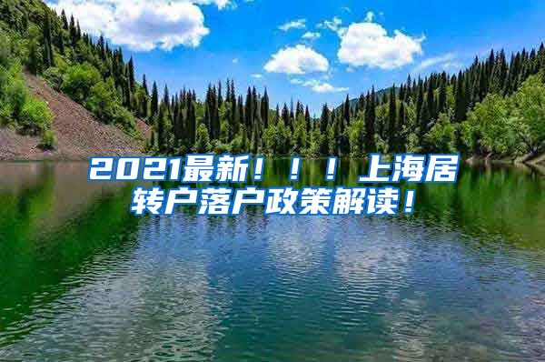 2021最新！！！上海居转户落户政策解读！