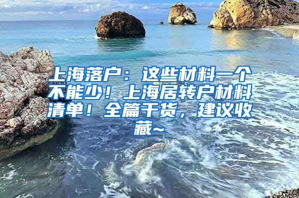 上海落户：这些材料一个不能少！上海居转户材料清单！全篇干货，建议收藏~