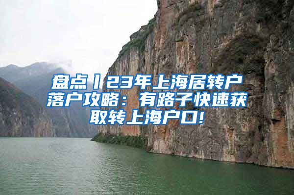 盘点丨23年上海居转户落户攻略：有路子快速获取转上海户口!