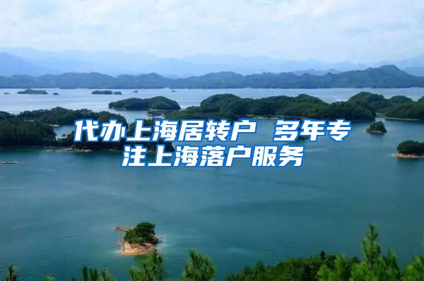 代办上海居转户 多年专注上海落户服务