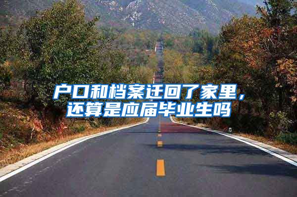 户口和档案迁回了家里，还算是应届毕业生吗