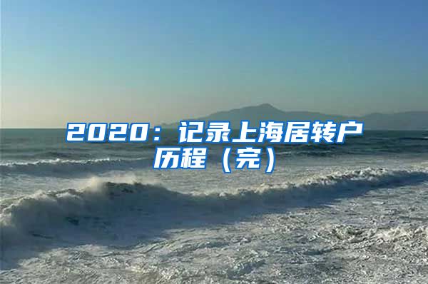 2020：记录上海居转户历程（完）