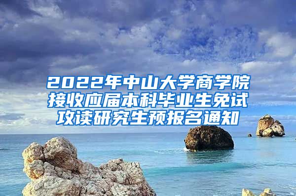 2022年中山大学商学院接收应届本科毕业生免试攻读研究生预报名通知