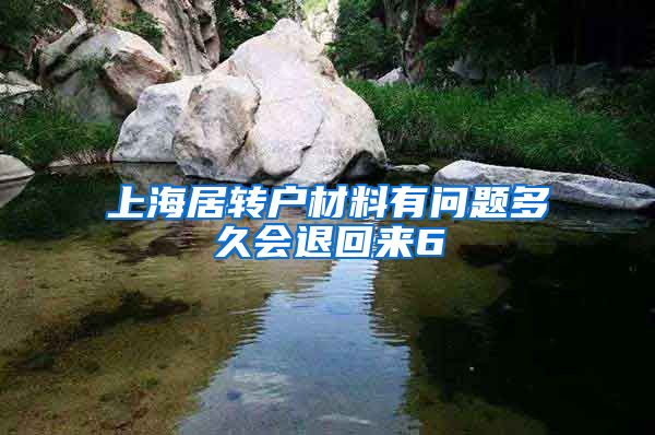 上海居转户材料有问题多久会退回来6
