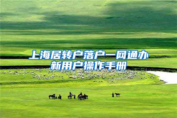 上海居转户落户一网通办新用户操作手册