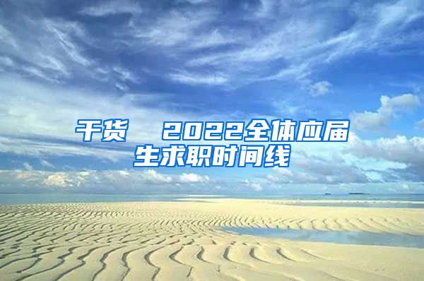 干货  2022全体应届生求职时间线