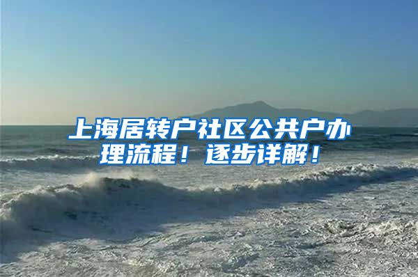 上海居转户社区公共户办理流程！逐步详解！