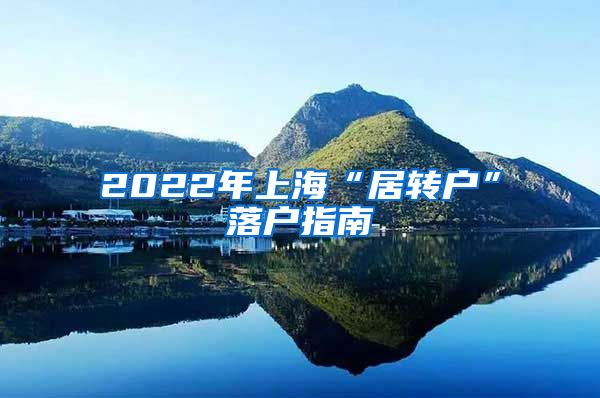 2022年上海“居转户”落户指南
