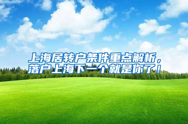上海居转户条件重点解析，落户上海下一个就是你了！