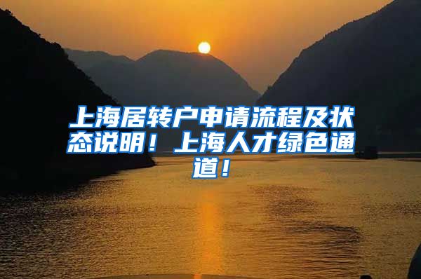 上海居转户申请流程及状态说明！上海人才绿色通道！