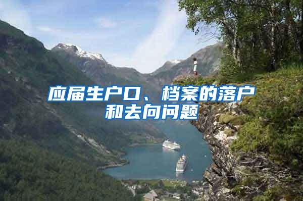 应届生户口、档案的落户和去向问题