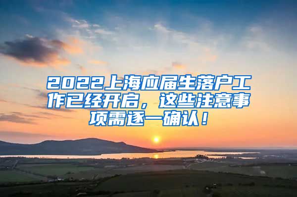 2022上海应届生落户工作已经开启，这些注意事项需逐一确认！
