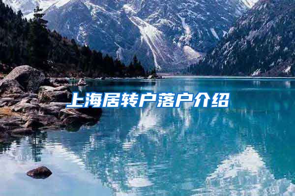 上海居转户落户介绍