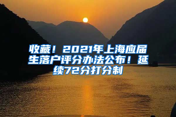 收藏！2021年上海应届生落户评分办法公布！延续72分打分制→