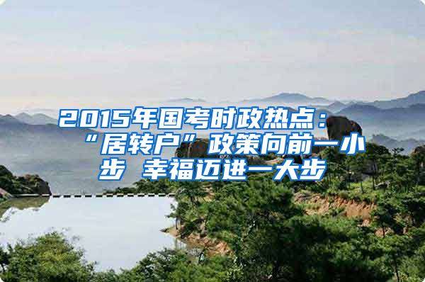 2015年国考时政热点：“居转户”政策向前一小步 幸福迈进一大步