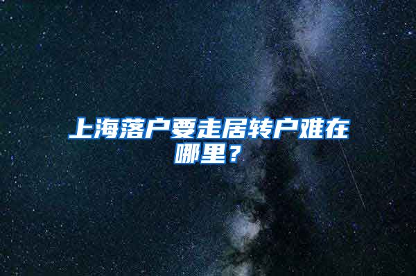 上海落户要走居转户难在哪里？