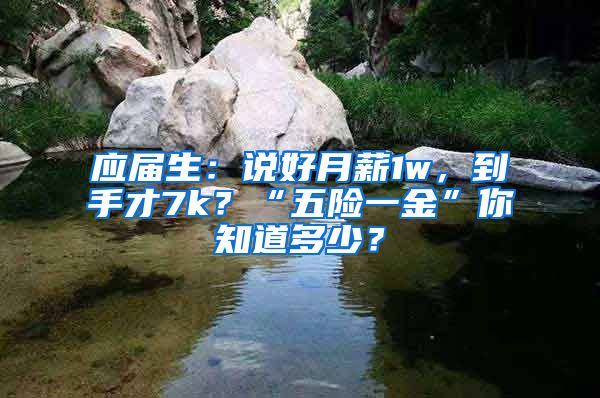 应届生：说好月薪1w，到手才7k？“五险一金”你知道多少？