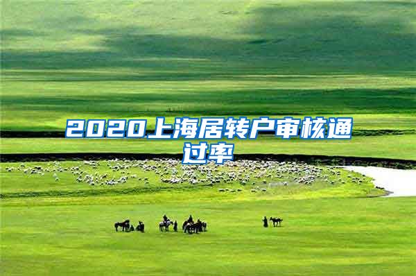 2020上海居转户审核通过率