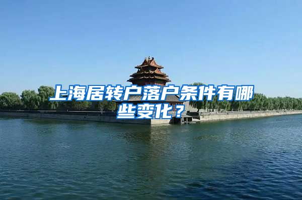 上海居转户落户条件有哪些变化？