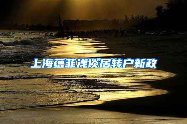 上海蕴菲浅谈居转户新政