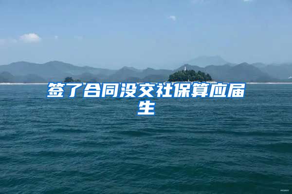 签了合同没交社保算应届生