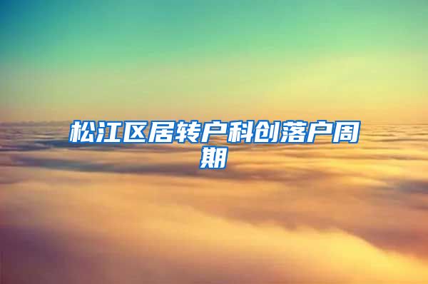 松江区居转户科创落户周期