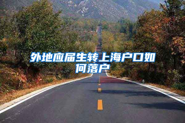 外地应届生转上海户口如何落户