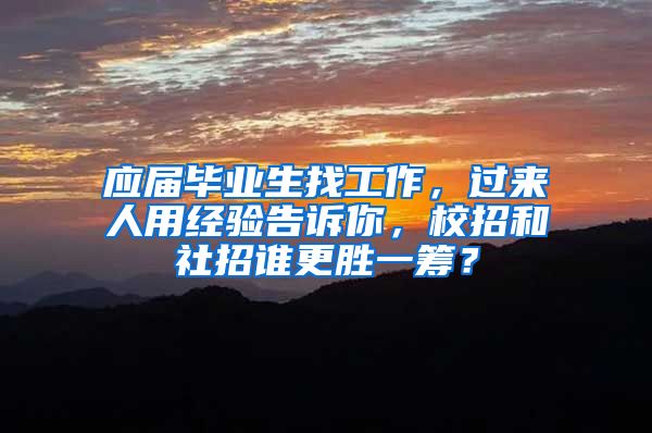 应届毕业生找工作，过来人用经验告诉你，校招和社招谁更胜一筹？