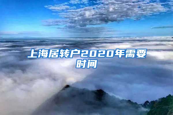 上海居转户2020年需要时间
