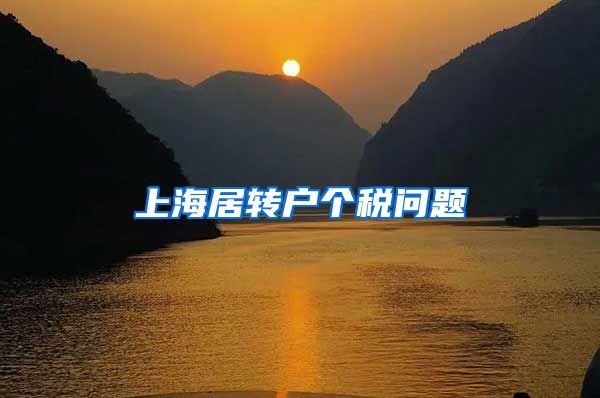 上海居转户个税问题