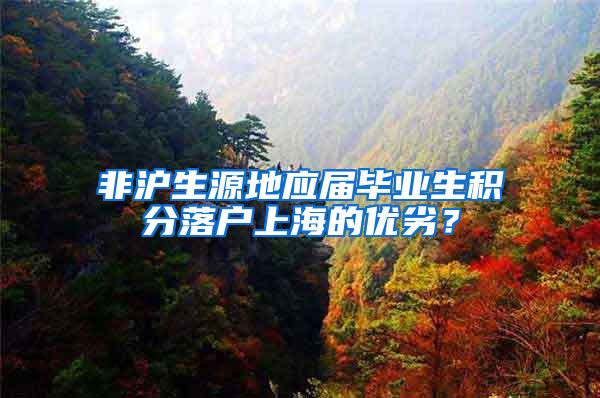 非沪生源地应届毕业生积分落户上海的优劣？