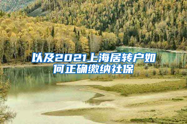 以及2021上海居转户如何正确缴纳社保