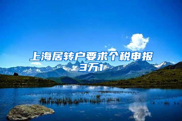 上海居转户要求个税申报3万1
