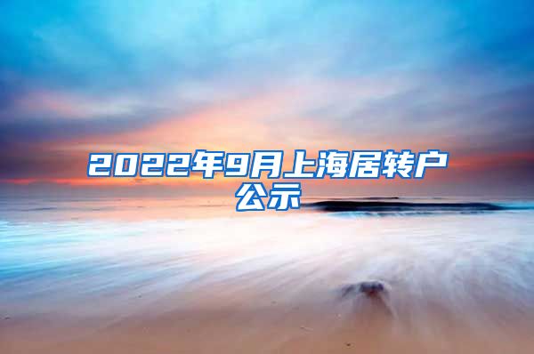 2022年9月上海居转户公示