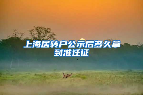 上海居转户公示后多久拿到准迁证