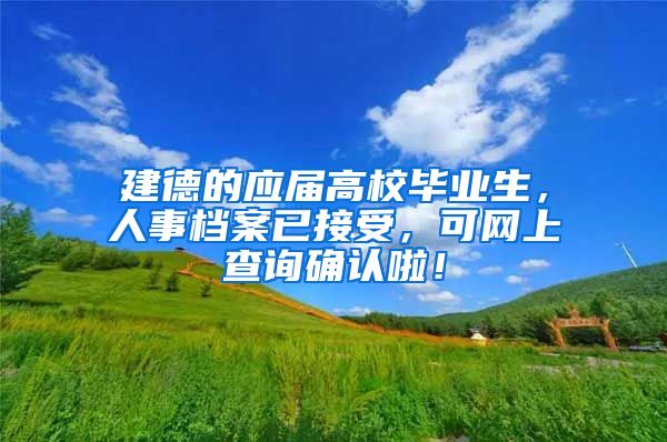 建德的应届高校毕业生，人事档案已接受，可网上查询确认啦！