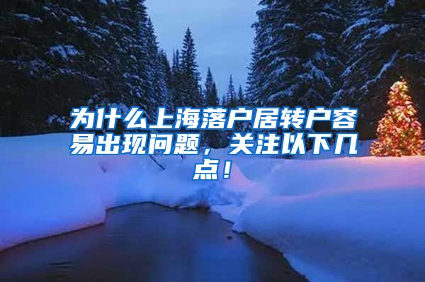 为什么上海落户居转户容易出现问题，关注以下几点！