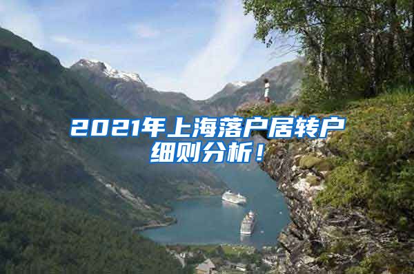 2021年上海落户居转户细则分析！