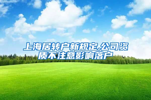 上海居转户新规定,公司资质不注意影响落户
