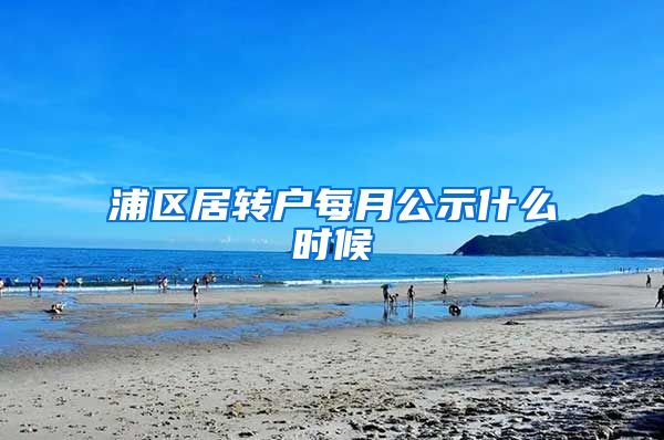 浦区居转户每月公示什么时候
